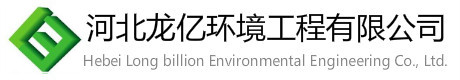 河北龍億環境工程有限公司